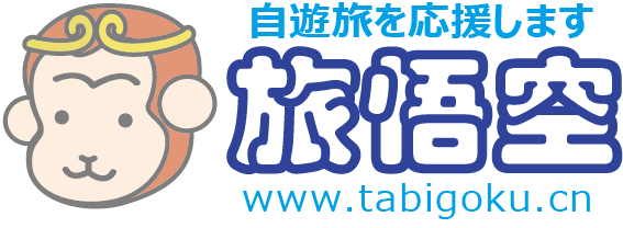 上海 中国 旅行 ツアー 航空券 【旅悟空】